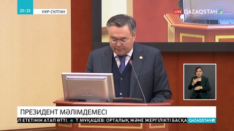 Президенттің мәлімдемесі халық қалаулыларының арасында қызу талқыға түсті