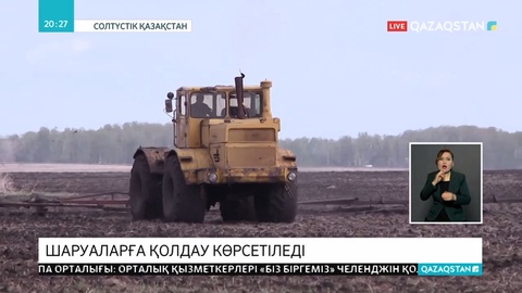 Ауыл шаруашылығы саласына қолдау көрсетіледі
