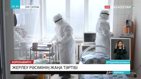 Коронавирустан қайтыс болған адамдар қалай жерленеді?