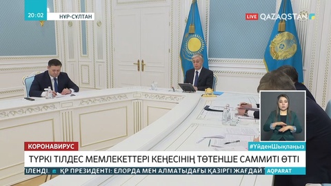 Қ.Тоқаев Түркі тілдес мемлекеттері ынтымақтастық кеңесінің саммитіне қатысты