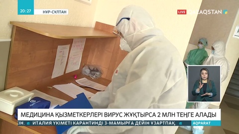 Вирус жұқтырған медицина қызметкерлеріне қосымша 2 миллион теңге беріледі