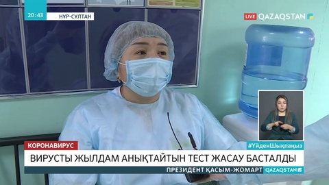 Алматыда коронавирусты анықтайтын тест жүргізіле бастады