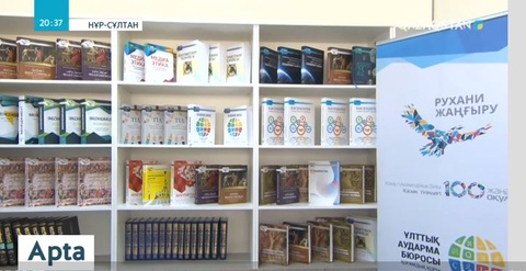 «Рухани жаңғыру» бағдарламасының қабылданғанына 3 жыл толды