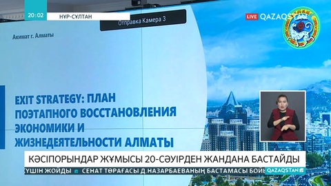 20-шы сәуірден бастап Нұр-Сұлтан мен Алматыда бірқатар кәсіпорындар жұмыс істей бастайды