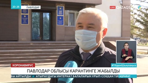 Бүгіннен бастап Павлодар да карантинге жабылды