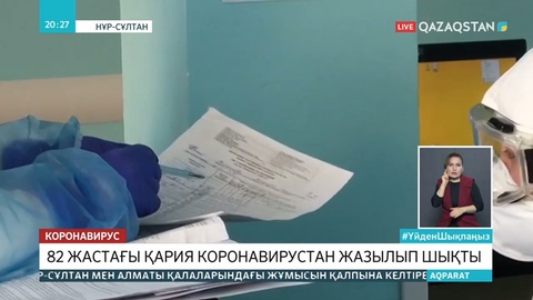 Қазақстанда 82 жастағы қария вирустан жазылып шықты