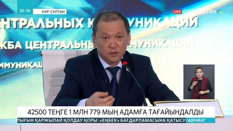 42500 теңге жәрдемақы 1 миллион 800 мыңға жуық адамға тағайындалды