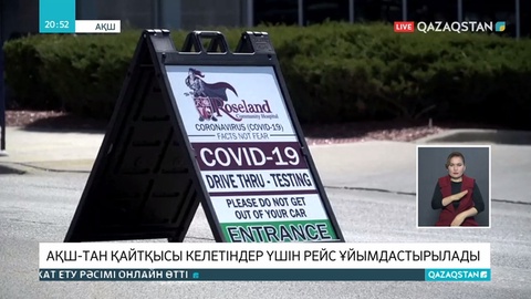 АҚШ-тан елге оралатын қазақстандықтарға арнайы рейс ұйымдастырылады