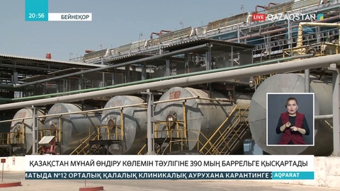 Қазақстан мұнай өндірісі көлемін тәулігіне 390 мың барелльге қысқартады