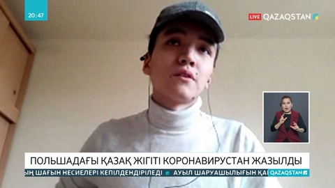 Польшада оқитын қазақстандық студент коронавирустан қалай емделіп шықты?