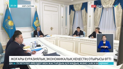 Президент Жоғары Еуразиялық экономикалық кеңестің отырысына қатысты