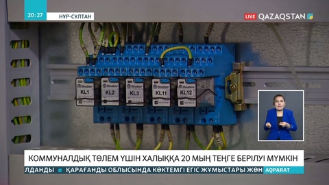 Нұр-Сұлтан мен Алматы тұрғындарына коммуналдық төлемге 20 мың теңгеден берілмек