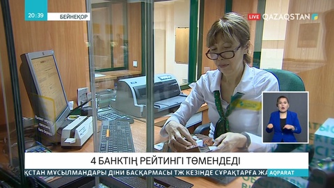 Еліміздегі екінші деңгейлі 4 банктің рейтингі төмендеді. Олар қай банктер?