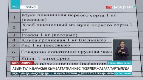 Азық-түліктің бағасын қымбаттатқан кәсіпкерлер әкімшілік жазаға тартылуда