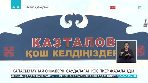 Батыс Қазақстан облысында сапасыз мұнай өнімдерін саудалаған кәсіпкер жауапқа тартылды