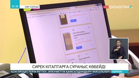 Карантин кезінде сирек кітаптарға сұраныс артқан