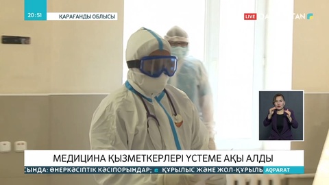 Өңірлердегі індетпен күресіп жатқан дәрігерлер үстемақыларын алуда