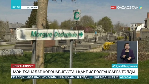 Бельгия мәйітханаларында вирустан көз жұмғандарды сақтайтын орын жоқ