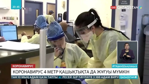 COVID-19 адамдарға 4 метр қашықтықтан жұғуы мүмкін