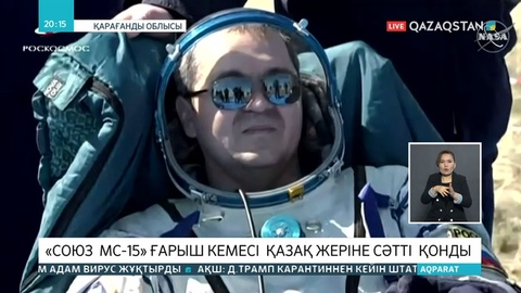 «Союз МС-15» ғарыш кемесі Жезқазған маңына қонды