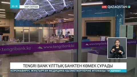 Тengri bank салымшыларына 98 миллиард теңгедей қарыз