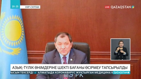 Азық-түлік бағасын қымбаттатқандарға 500 мың теңгеден аса айыппұл салынады