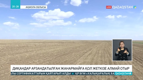 Ақмолалық диқандар бағасы арзандатылған жанар-жағармайға қол жеткізе алмай отыр