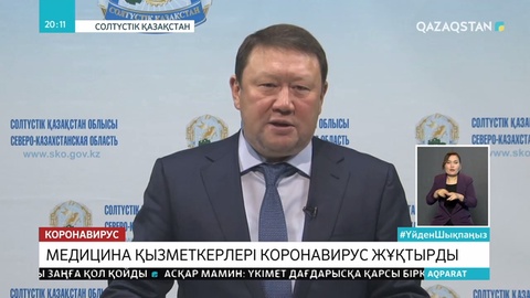Солтүстік Қазақстан облысында  3 медицина қызметкері вирус жұқтырған