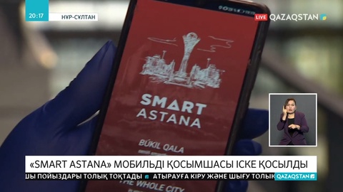 Карантиндегілерді қадағалауға арналған «Smart Astana» қосымшасы іске қосылды