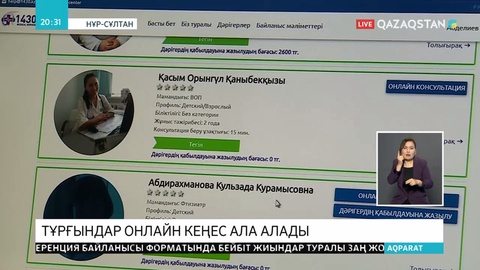 Қазақстандықтар дәрігерлерден онлайн консультация ала алады