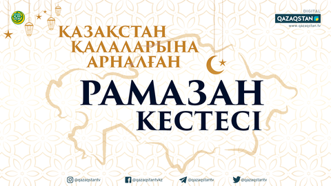 Рамазан-2020: Ораза кестесі