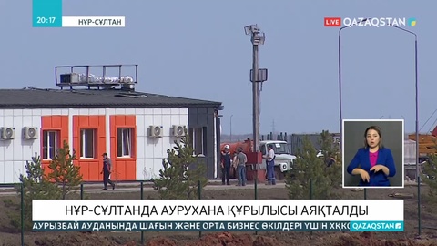 Нұр-Сұлтанда салынып жатқан аурухананың құрылысы аяқталды