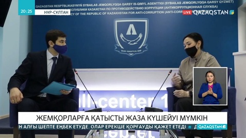 Енді пара берушілер де қылмыстық жауапкершілікке тартылуы мүмкін