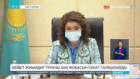 Қазақстанда бейбіт жиналыстарды өткізу туралы заң жобасы Сенатта қаралады