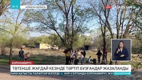 Аймақтарда карантин тәртібін бұзатындар тыйлмай тұр