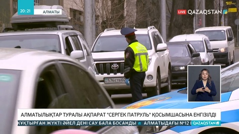 Алматы полицейлері көшеде жүргендерді «Сергек патруль» қосымшасы арқылы тексереді