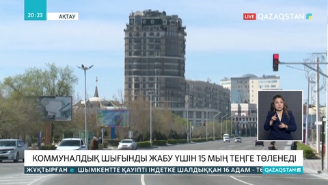 Төтенше жағдай кезінде коммуналдық қызмет құны төмендеуде