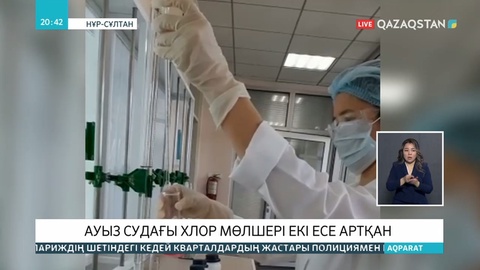 Елордада ауыз су құрамындағы хлордың мөлшері артқан