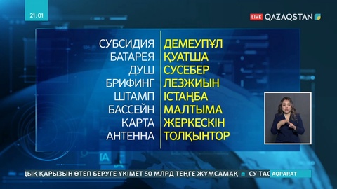 Терминдерді қазақ тіліне сәтті аударған үздіктер марапатталды