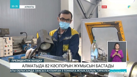 Алматыда 100-ге жуық компания жұмысын бастады