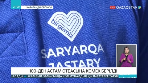 Елдегі еріктілер қарияларға, мүгедектерге, көпбалалы отбасыларға азық-түлік таратуда