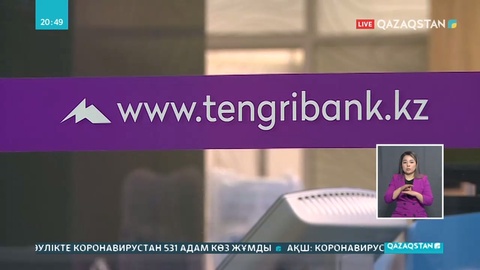 «Tengri Bank»  үстінен кезектен тыс тексеру жұмыстары жүргізіліп жатыр