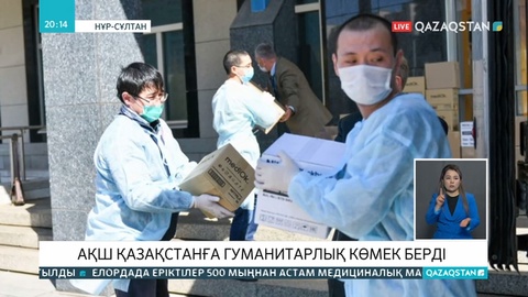 АҚШ-тан Елордаға келген көмектің дені қорғаныш заттар