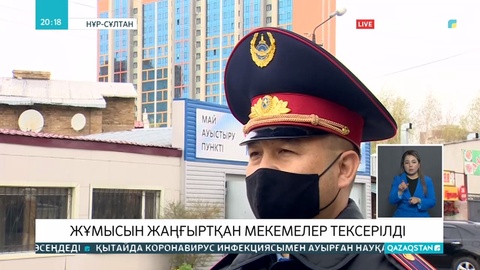 Карантиннен кейін ашылған нысандар тексерілуде