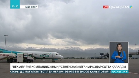 Bek Air әуе компаниясы жолаушыларға 37 миллион теңге қарыз