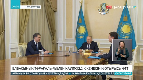 Елбасының төрағалығымен Қауіпсіздік Кеңесінің отырысы өтті