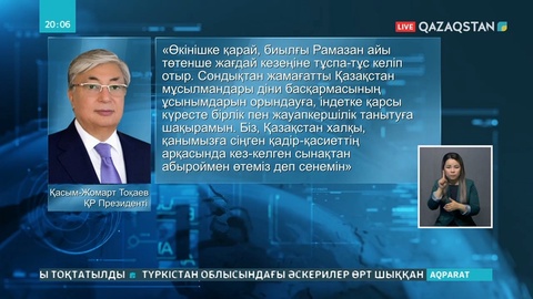 Президент Қазақстан халқын қасиетті Рамазан айының басталуымен құттықтады