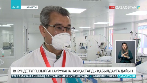 Алматыда 18 күнде салынған аурухана науқастарды қабылдауға дайын