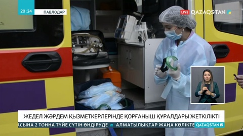 Жедел жәрдем дәрігерлеріне қорғаныш құралдары жеткілікті