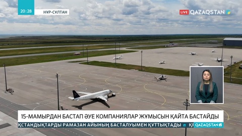 15 мамырдан бастап ішкі әуе рейстері қатынасын бастайды